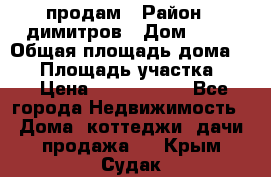 продам › Район ­ димитров › Дом ­ 12 › Общая площадь дома ­ 80 › Площадь участка ­ 6 › Цена ­ 2 150 000 - Все города Недвижимость » Дома, коттеджи, дачи продажа   . Крым,Судак